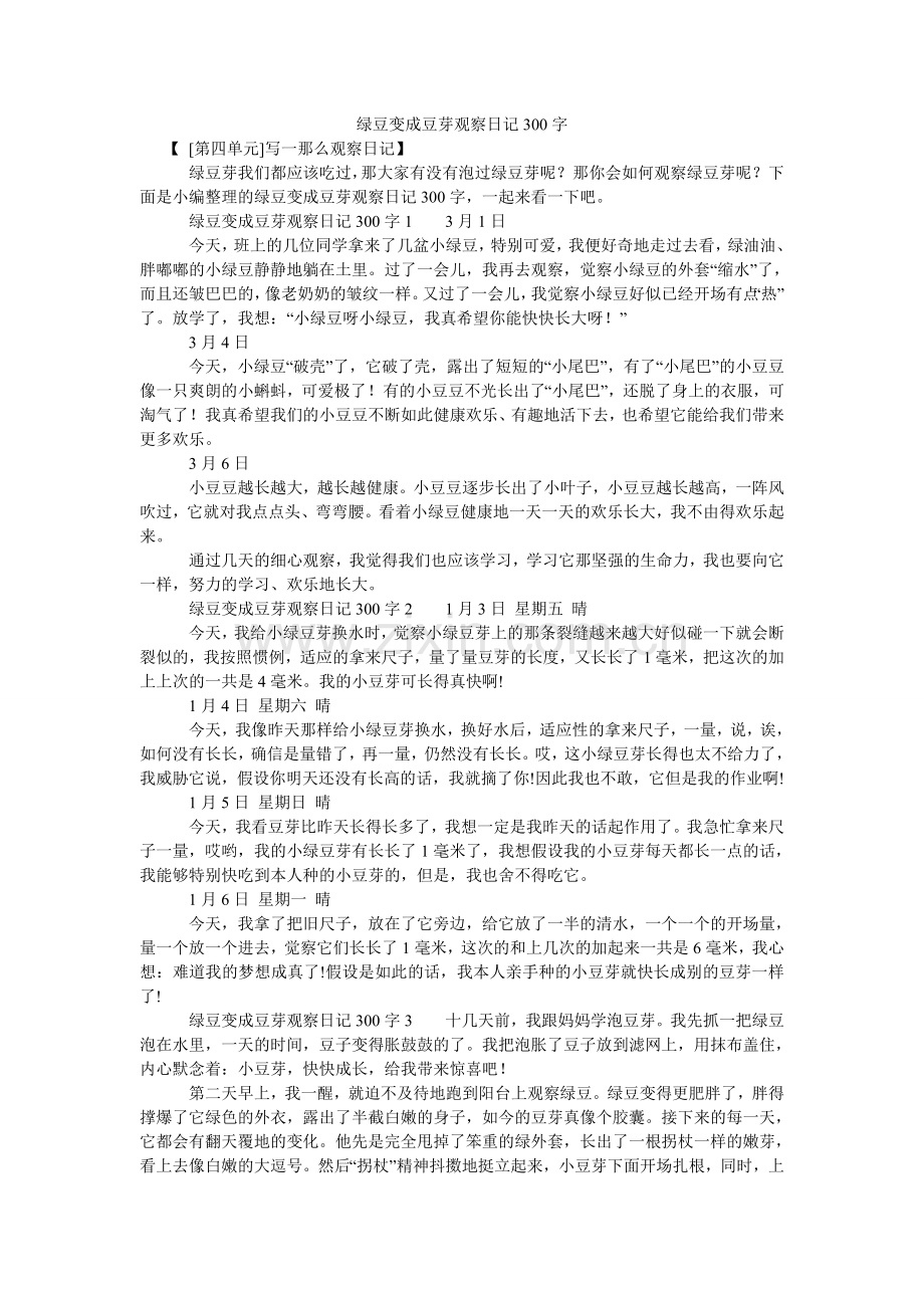 绿豆变成豆芽观察日记300字.doc_第1页