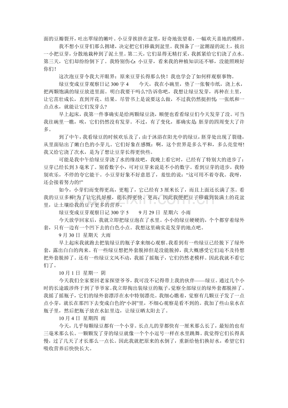 绿豆变成豆芽观察日记300字.doc_第2页