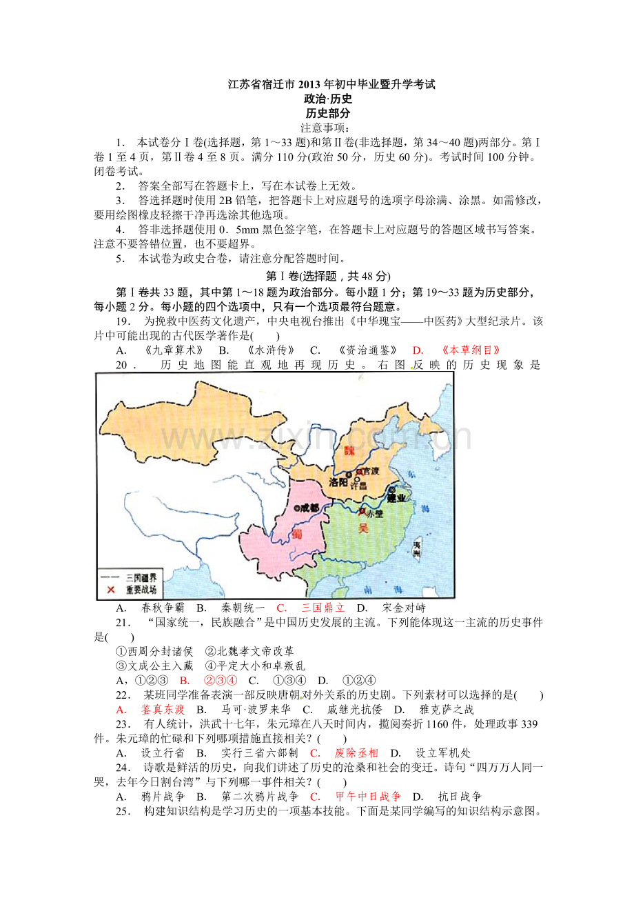 2013年宿迁市中考历史试卷及答案.doc_第1页