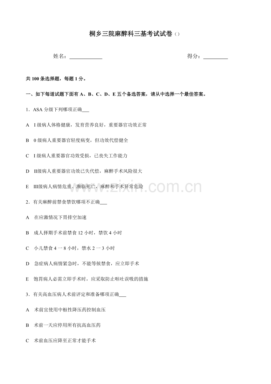 2024年麻醉科三基考试试卷.doc_第1页