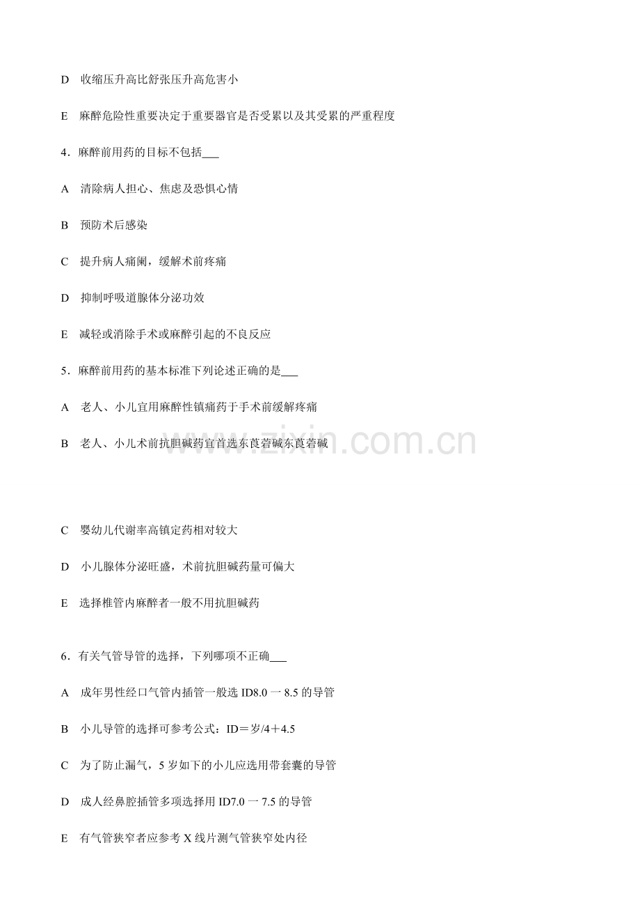 2024年麻醉科三基考试试卷.doc_第2页