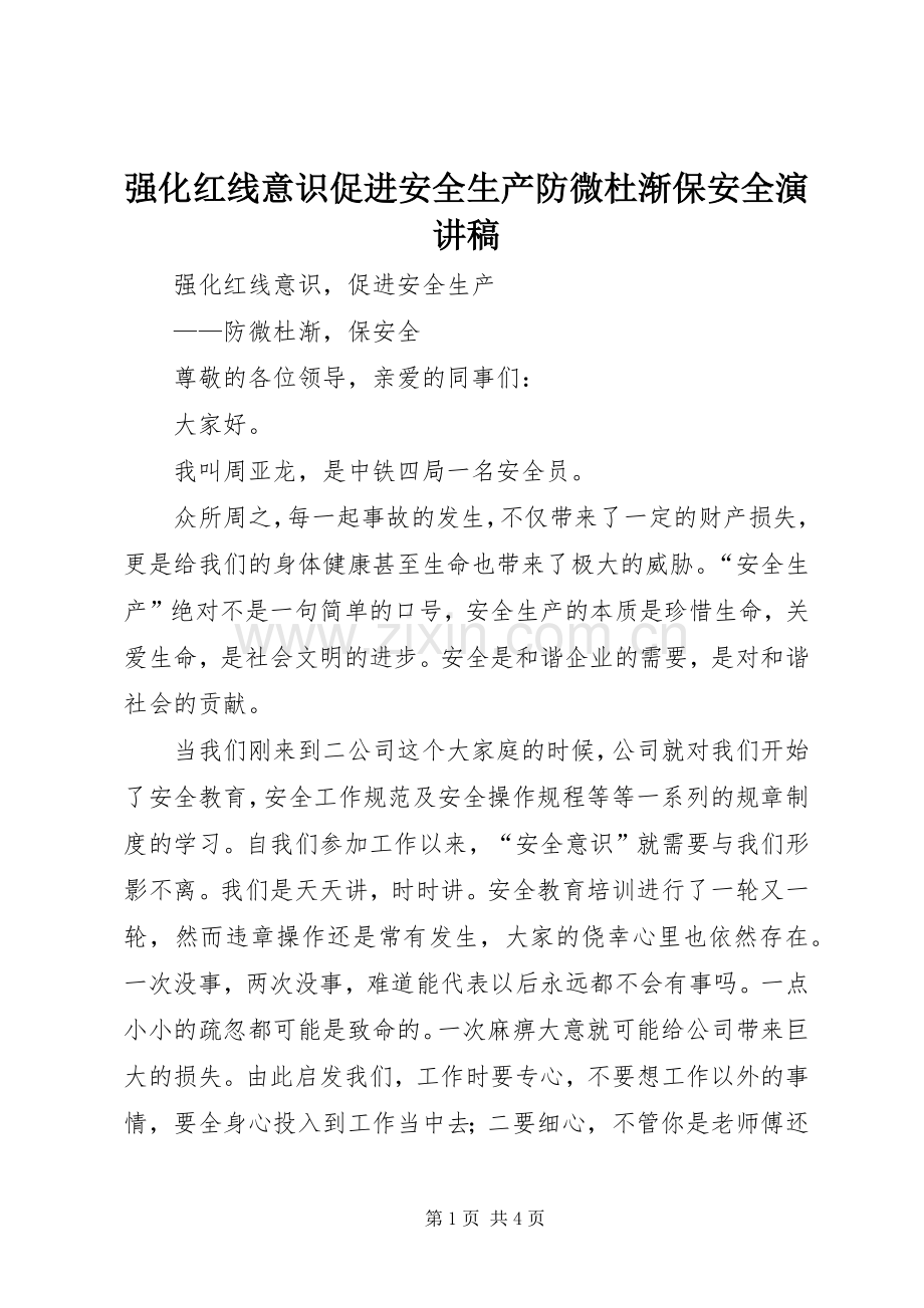 强化红线意识促进安全生产防微杜渐保安全演讲.docx_第1页