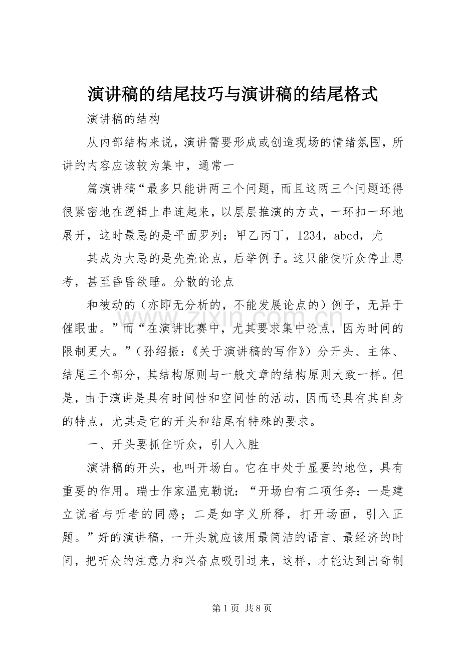 致辞演讲稿的结尾技巧与致辞演讲稿的结尾格式.docx_第1页