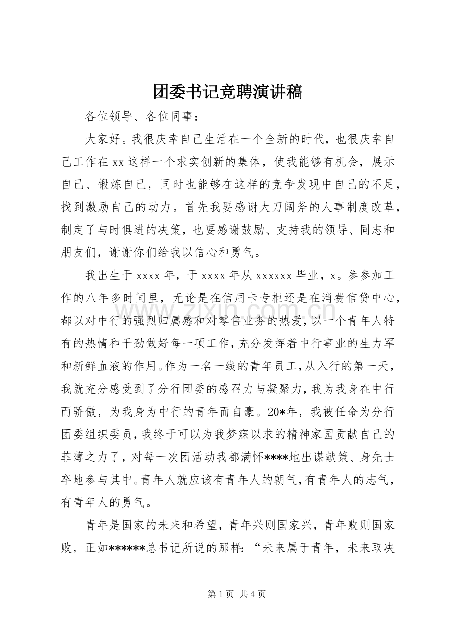 团委书记竞聘演讲范文.docx_第1页