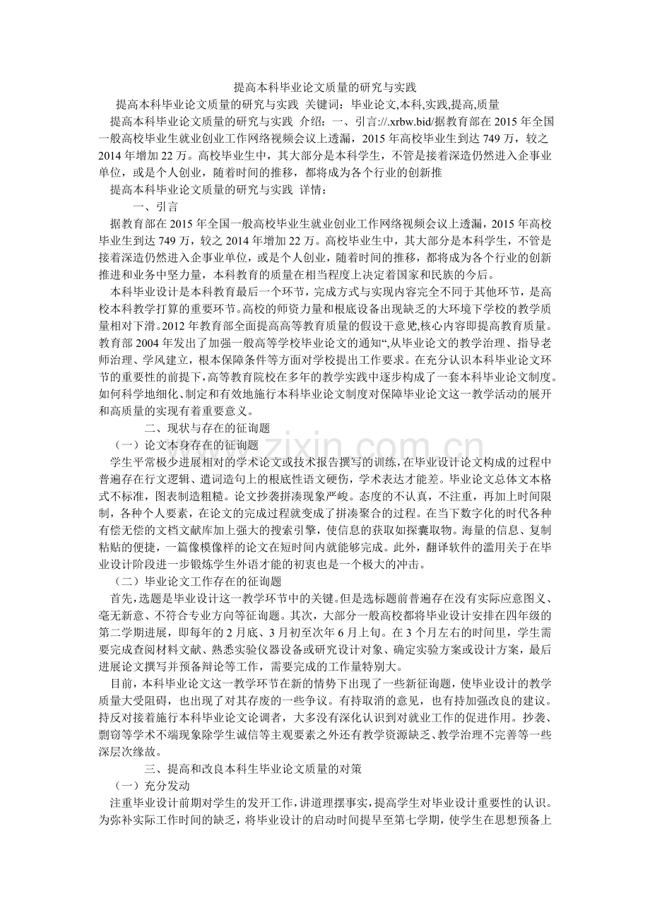 提高本ۥ科毕业论文质量的研究与实践.doc_第1页