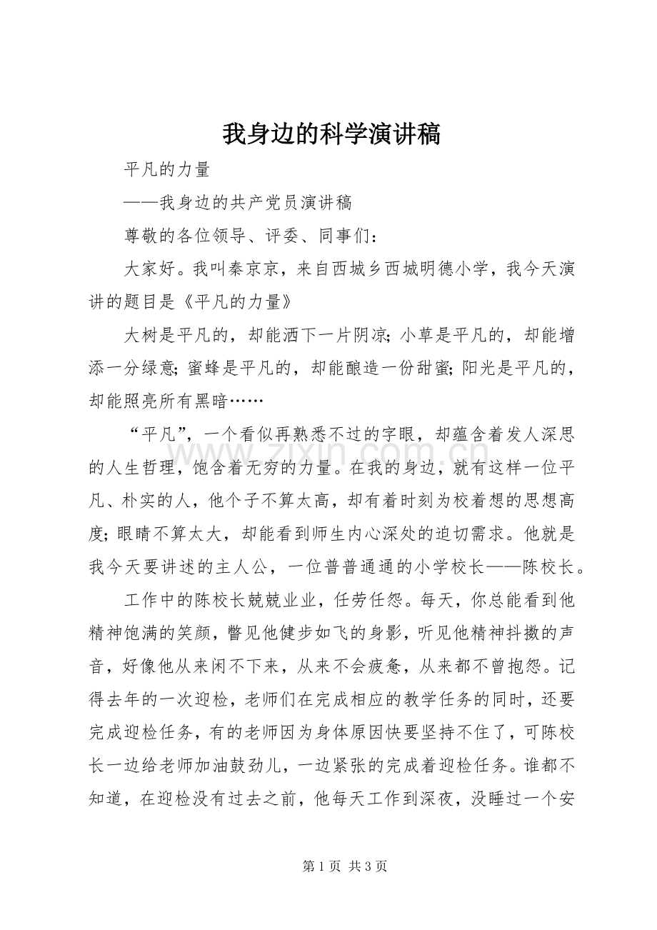 我身边的科学演讲致辞.docx_第1页