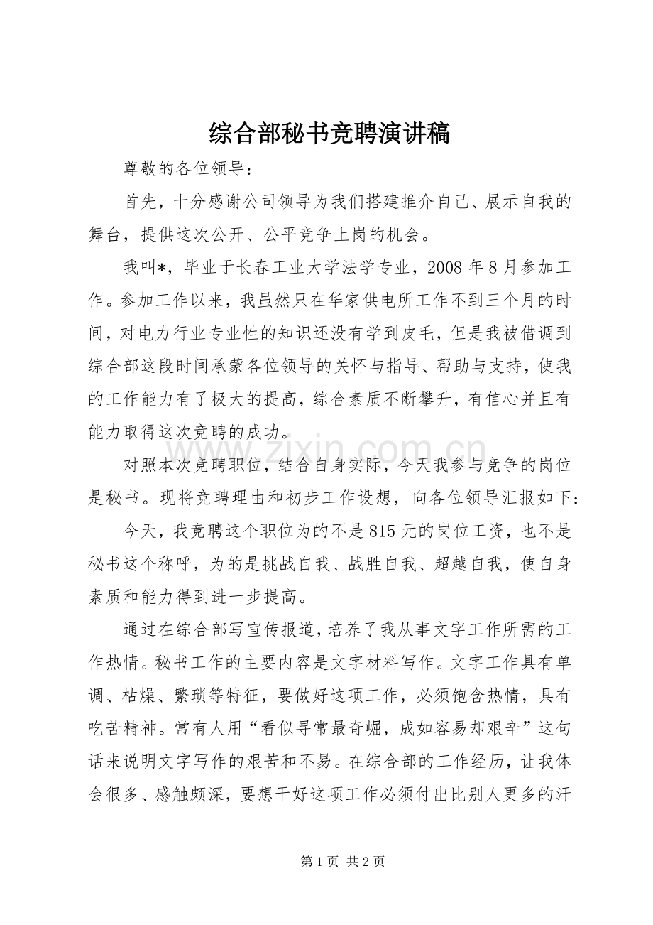 综合部秘书竞聘演讲稿范文.docx_第1页