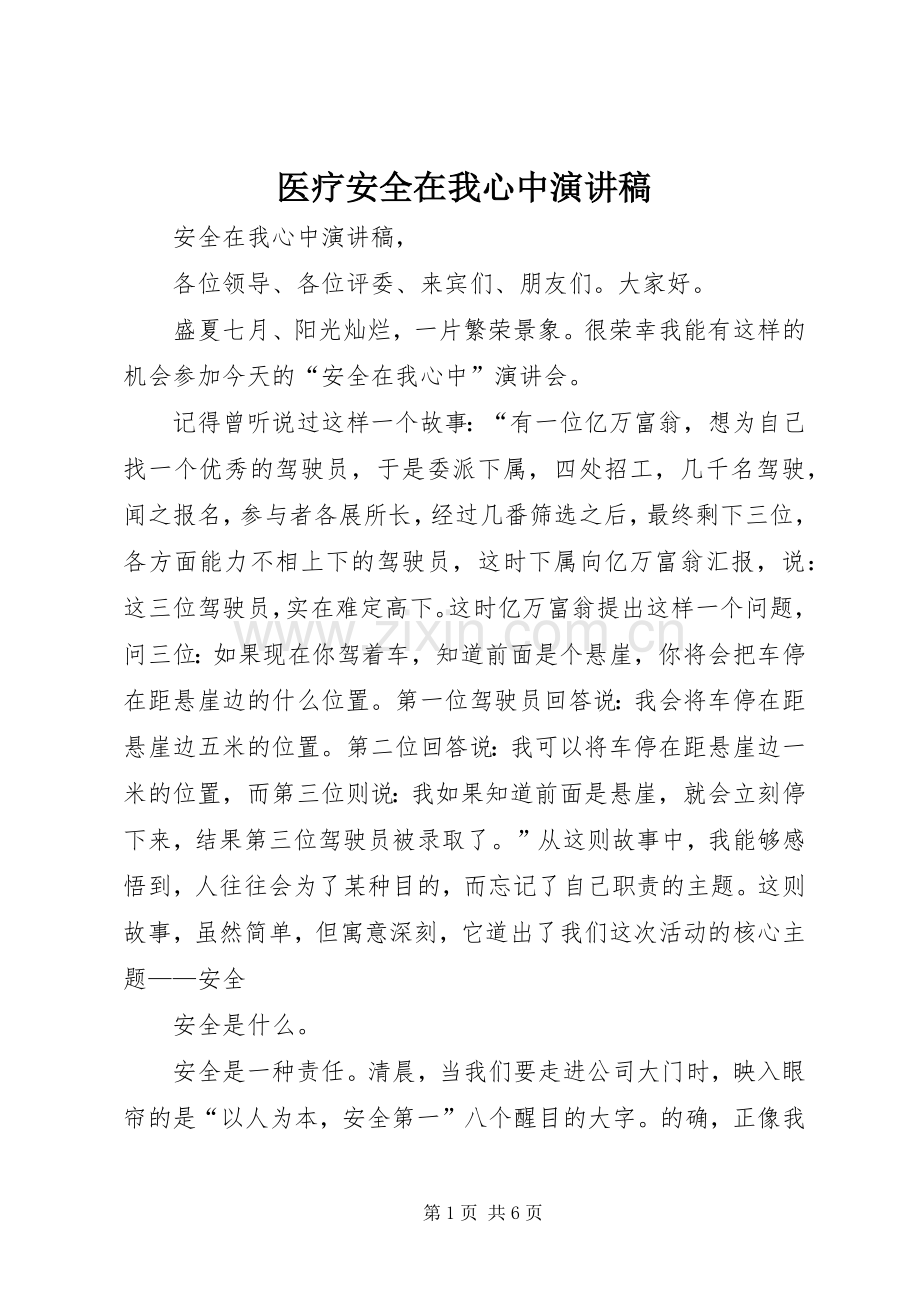 医疗安全在我心中演讲范文.docx_第1页