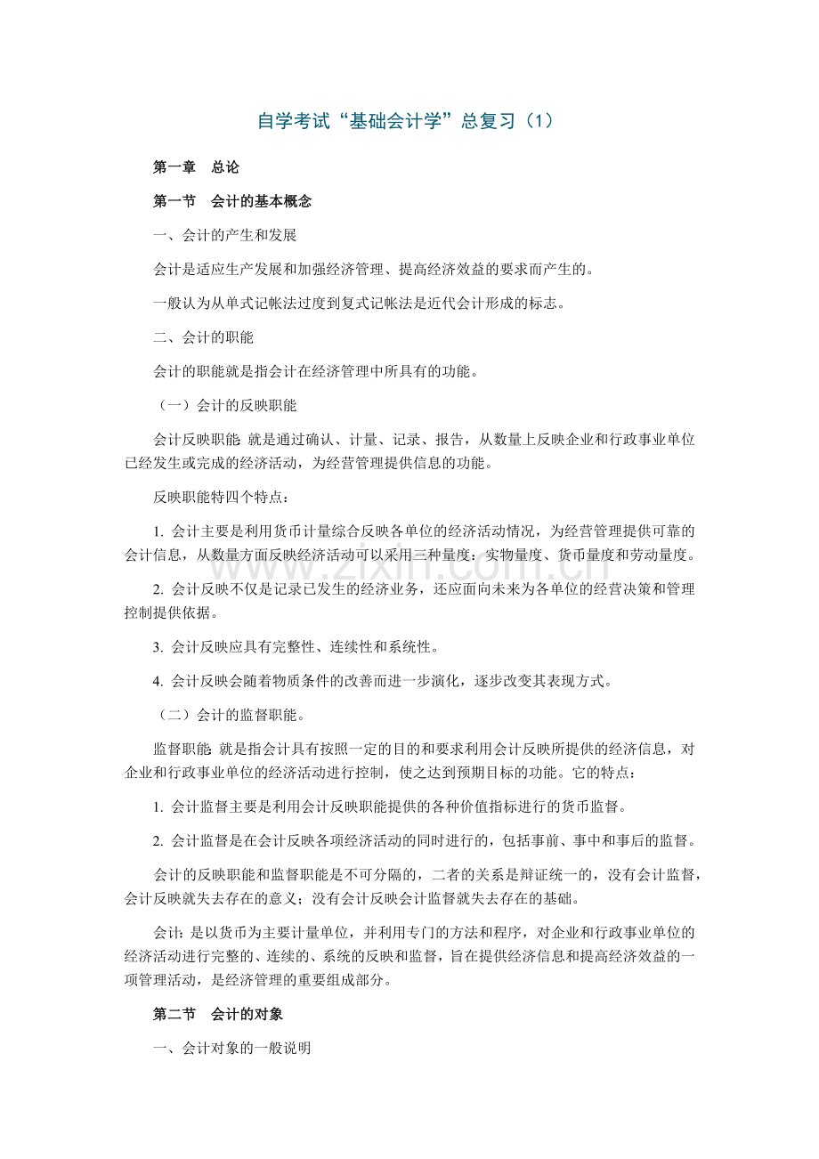 《基础会计学》自考复习资料.docx_第2页