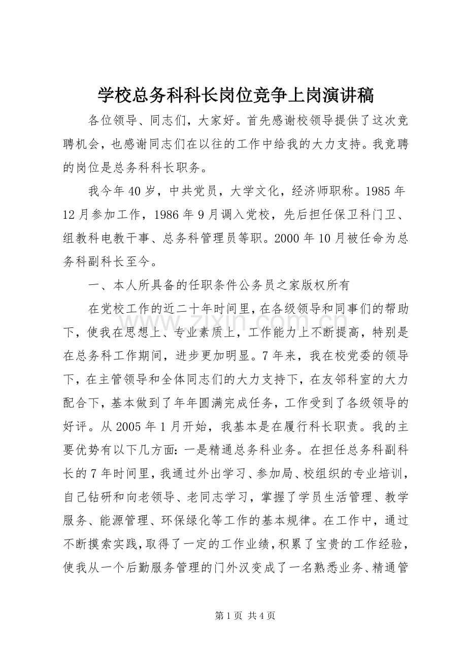 学校总务科科长岗位竞争上岗演讲稿范文.docx_第1页