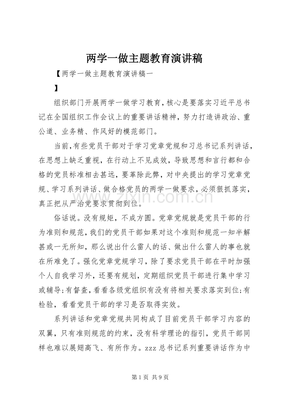 两学一做主题教育演讲稿范文.docx_第1页