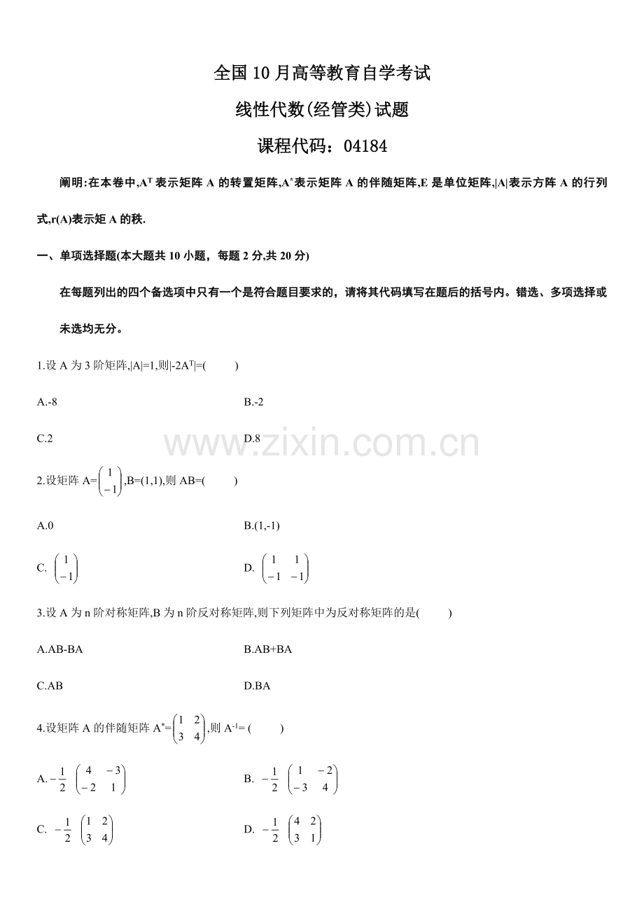 2024年自考线性代数试题.doc_第1页