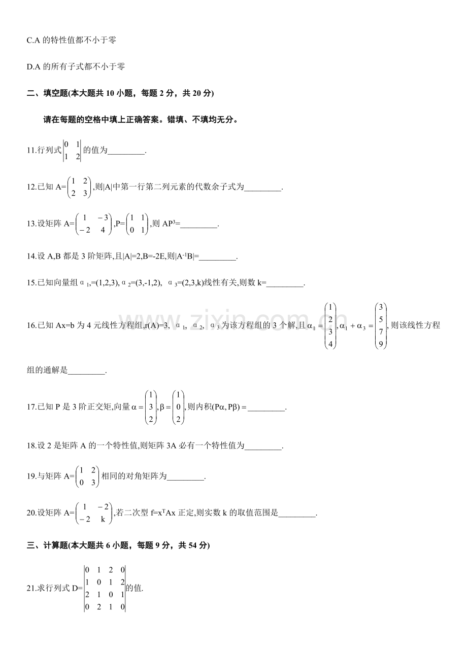 2024年自考线性代数试题.doc_第3页