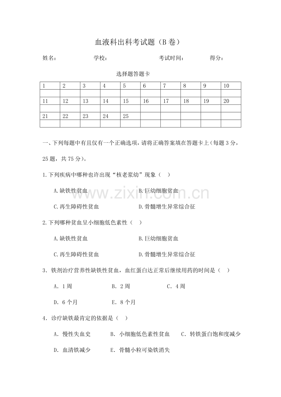 2024年血液科出科考试题B卷.doc_第1页