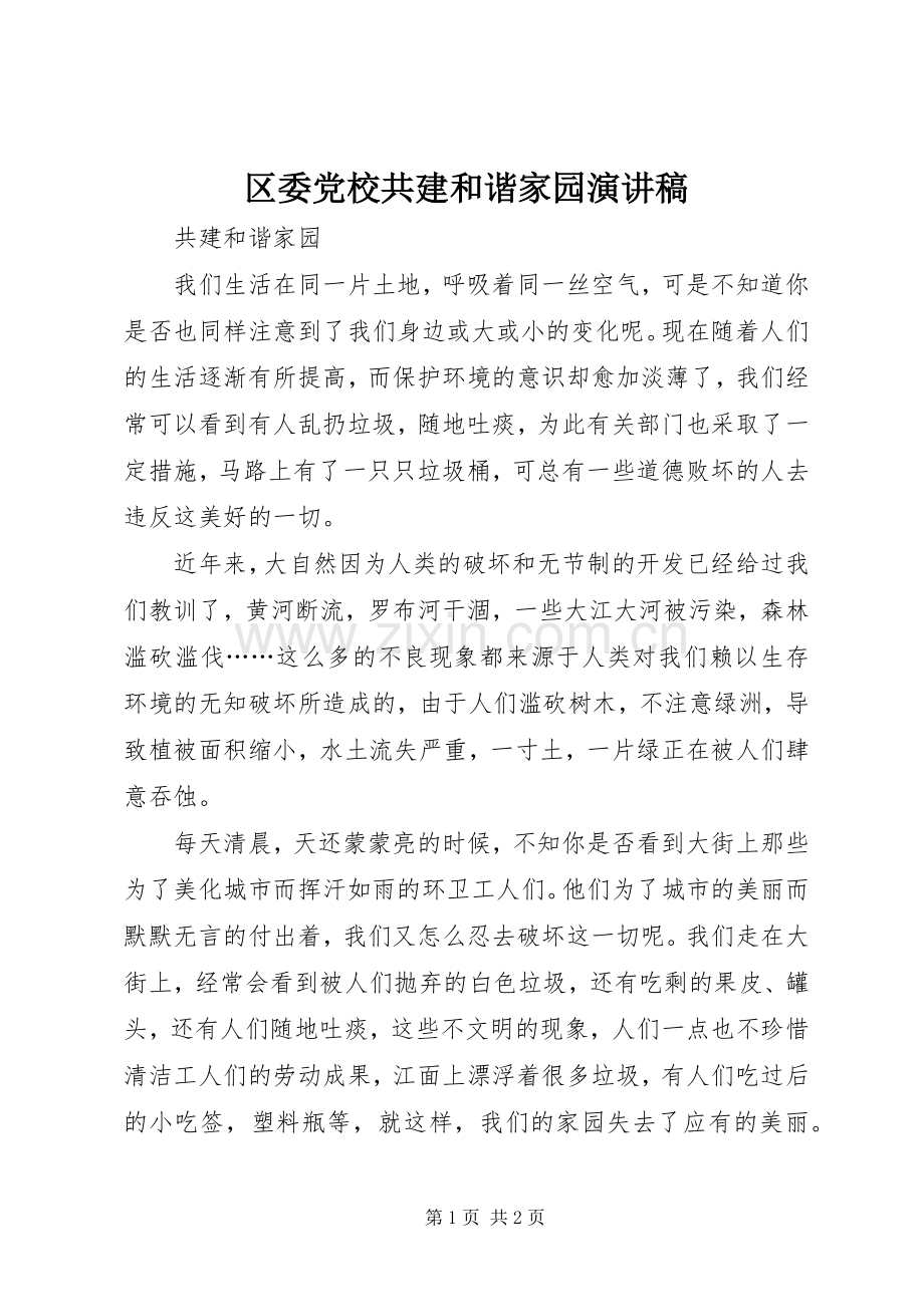 区委党校共建和谐家园演讲致辞.docx_第1页