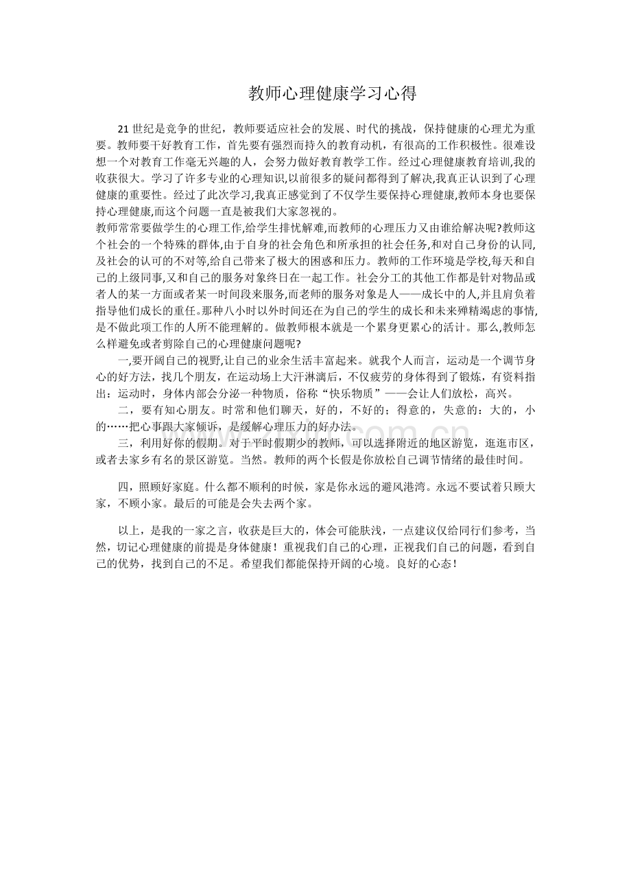 教师心理健康学习心得.docx_第1页