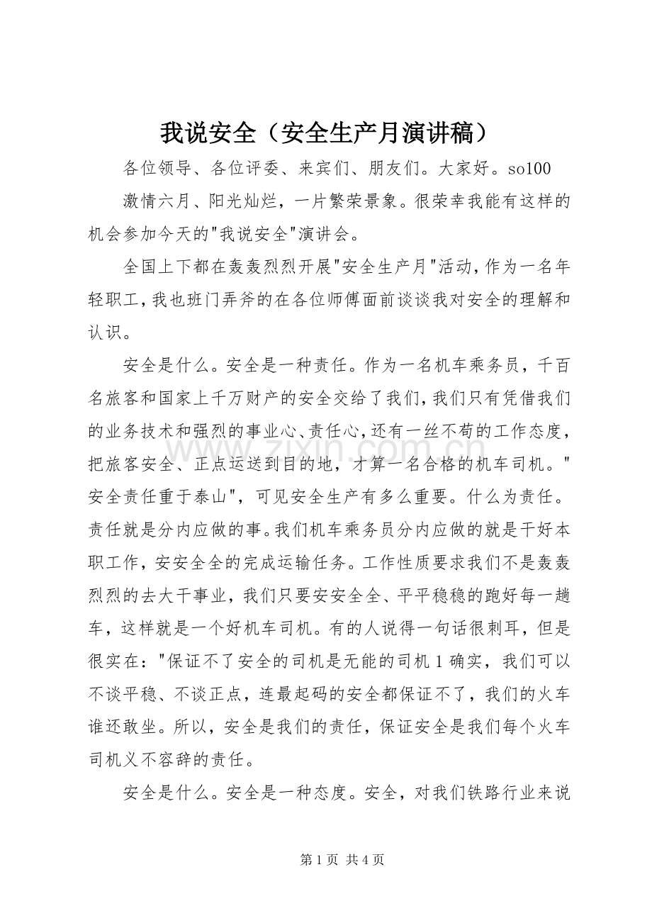 我说安全（安全生产月演讲致辞）.docx_第1页