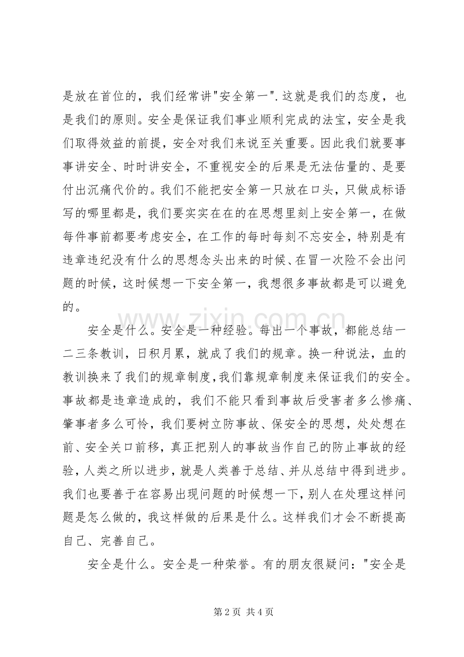 我说安全（安全生产月演讲致辞）.docx_第2页