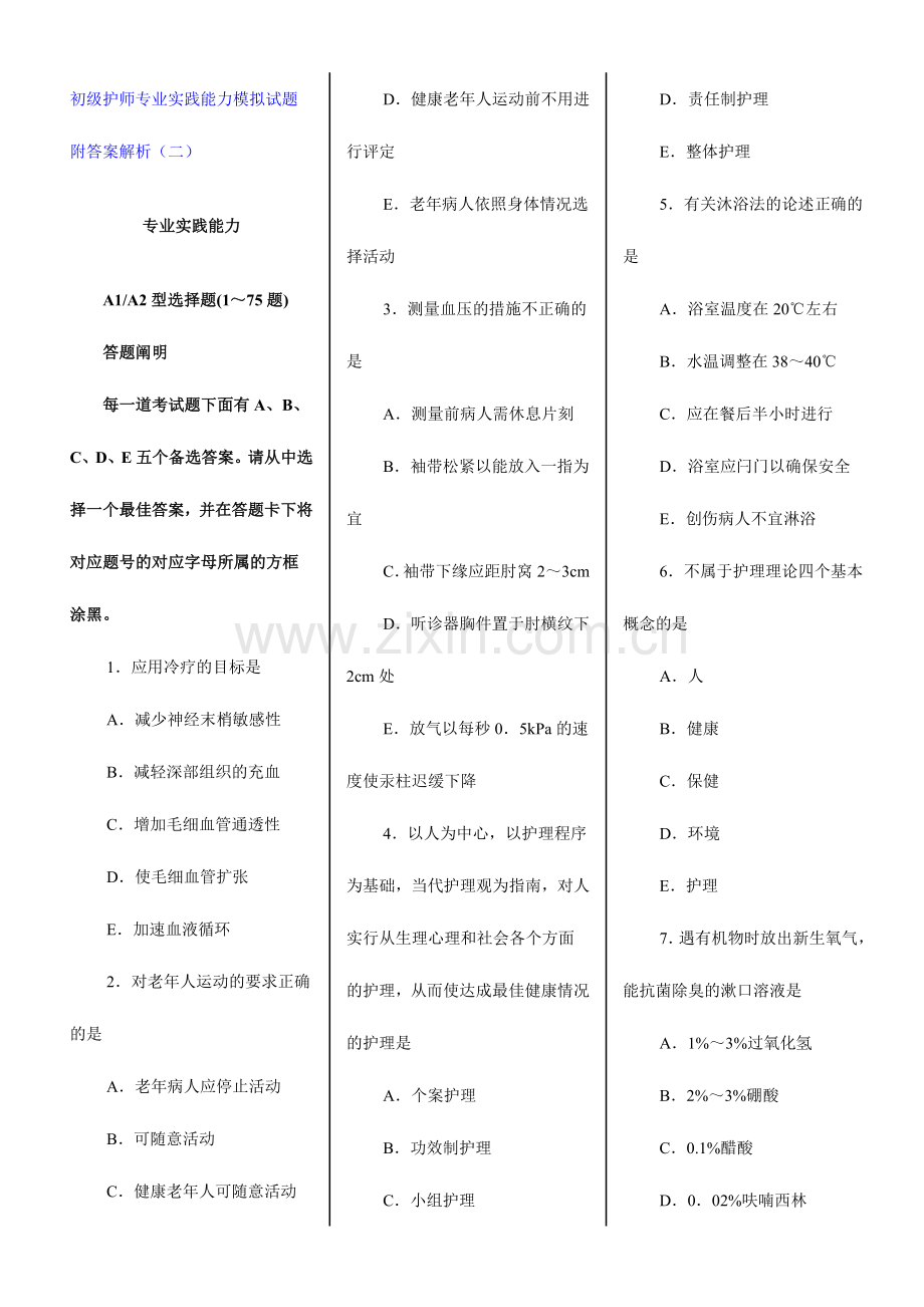 2024年初级护师专业实践能力模拟试题附答案解析.doc_第1页