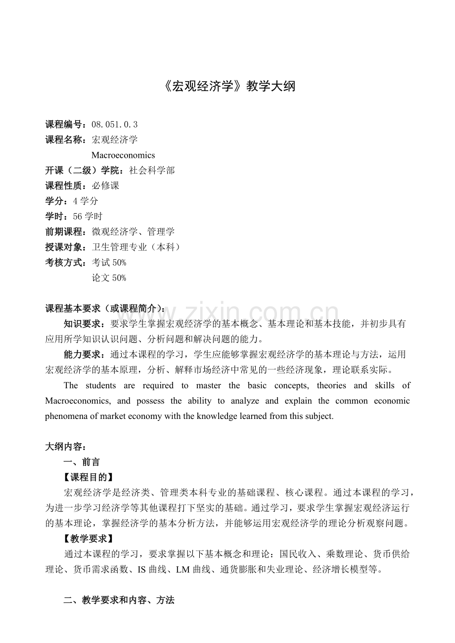 宏观经济学教学大纲.docx_第1页