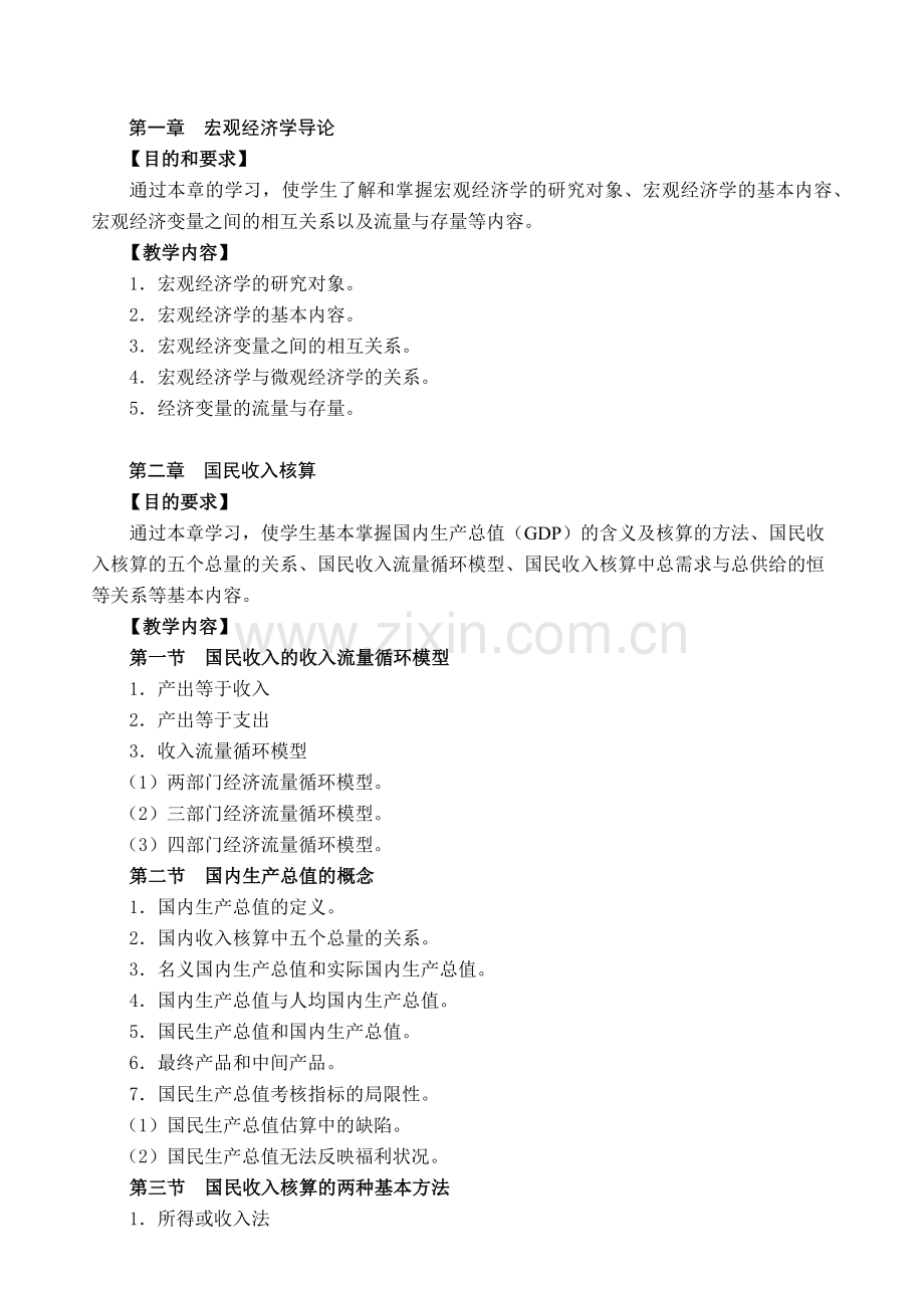 宏观经济学教学大纲.docx_第2页