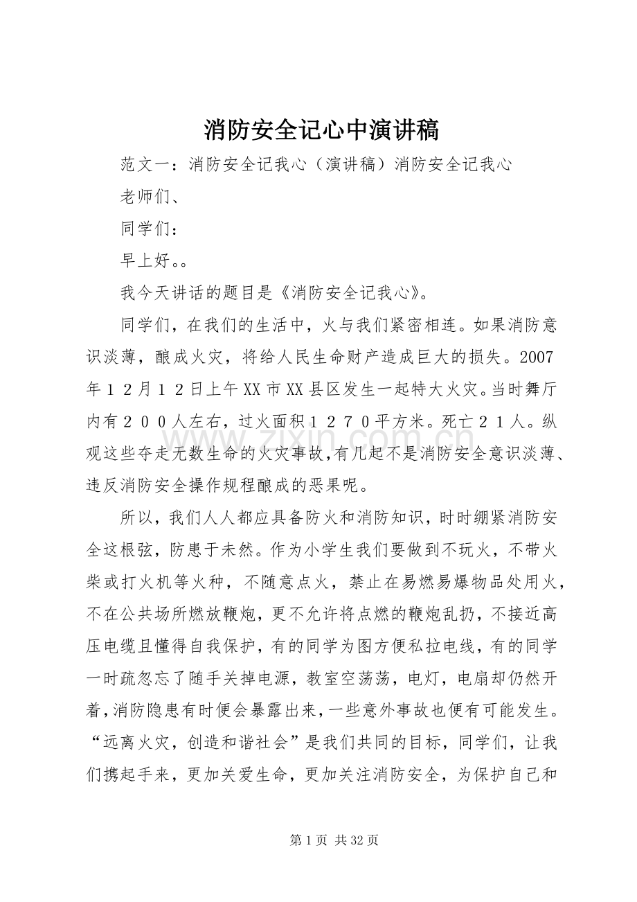 消防安全记心中演讲稿范文.docx_第1页