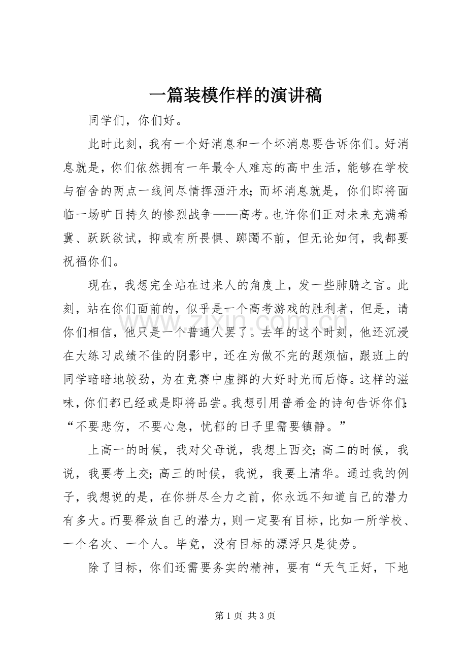 一篇装模作样的演讲稿范文.docx_第1页