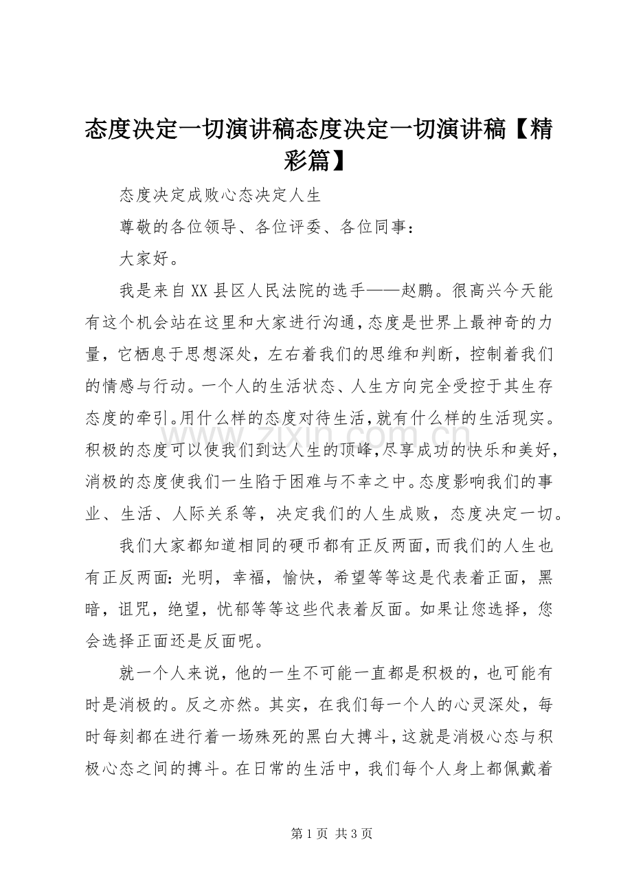 态度决定一切演讲致辞态度决定一切演讲致辞【精彩篇】.docx_第1页