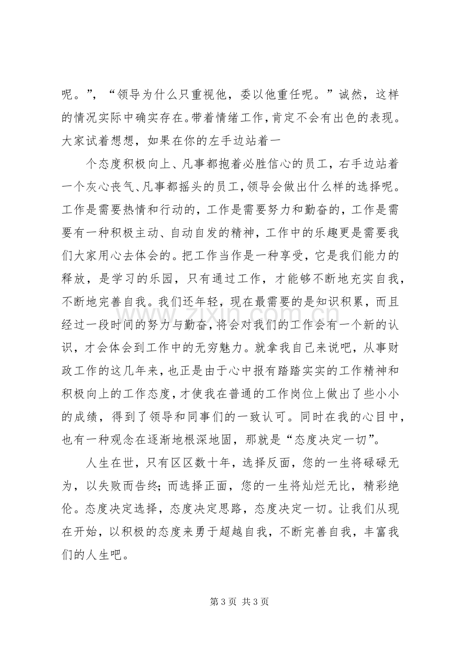 态度决定一切演讲致辞态度决定一切演讲致辞【精彩篇】.docx_第3页