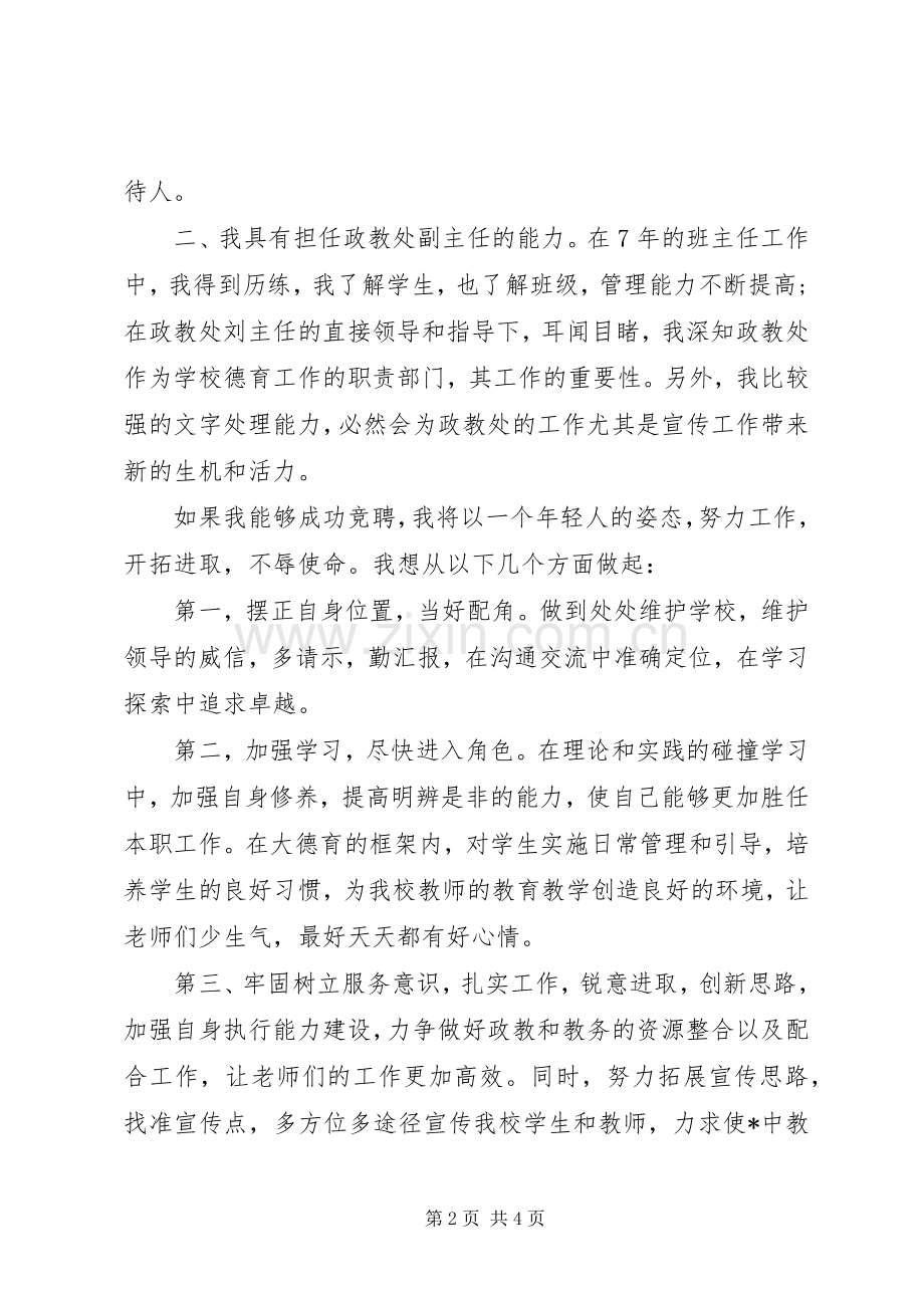 政教副主任竞聘演讲致辞稿.docx_第2页