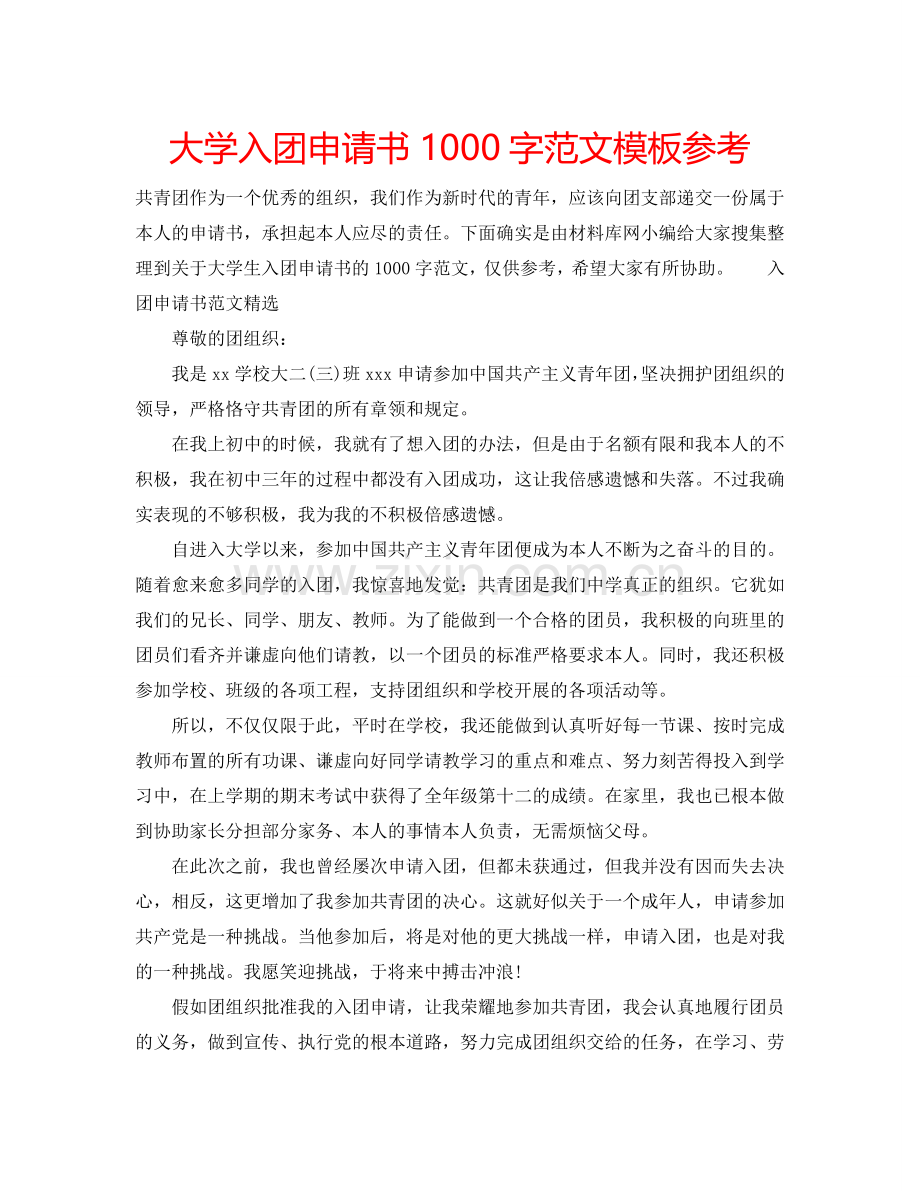 大学入团申请书1000字范文模板参考.doc_第1页