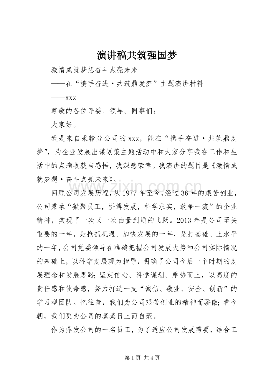 演讲共筑强国梦.docx_第1页