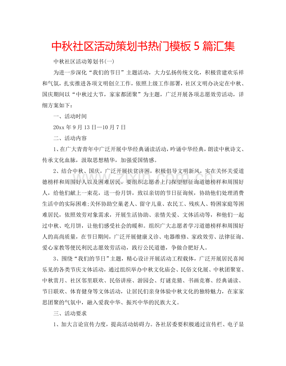 中秋社区活动策划书热门模板5篇汇集.doc_第1页