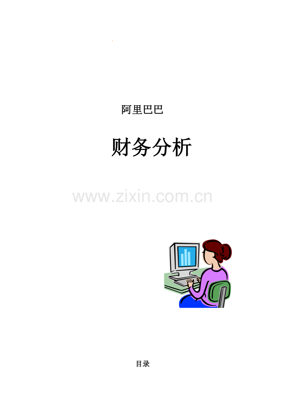 某科技公司的财务分析情况.docx_第1页