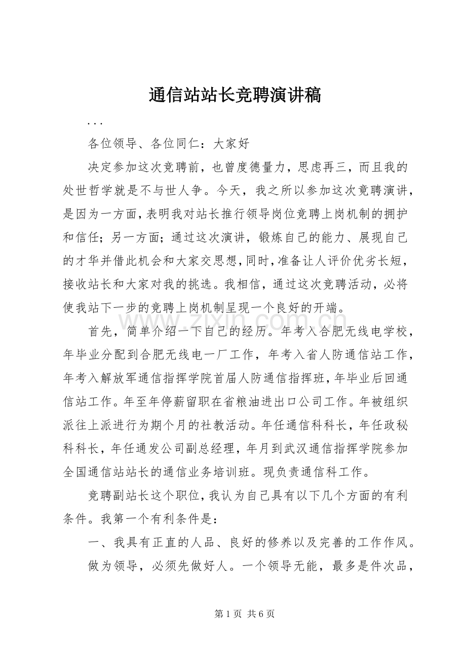 通信站站长竞聘演讲稿范文集锦.docx_第1页