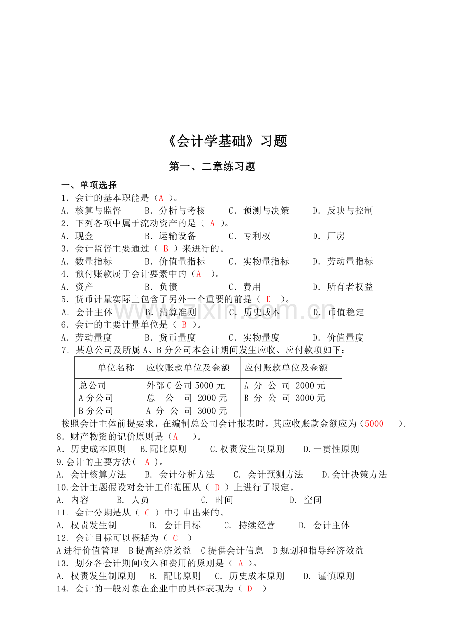 《会计学基础》经典习题.docx_第1页