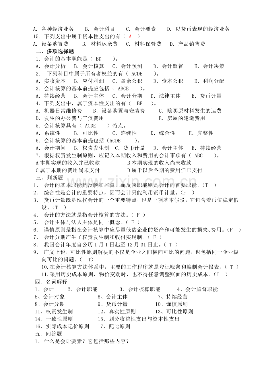 《会计学基础》经典习题.docx_第2页