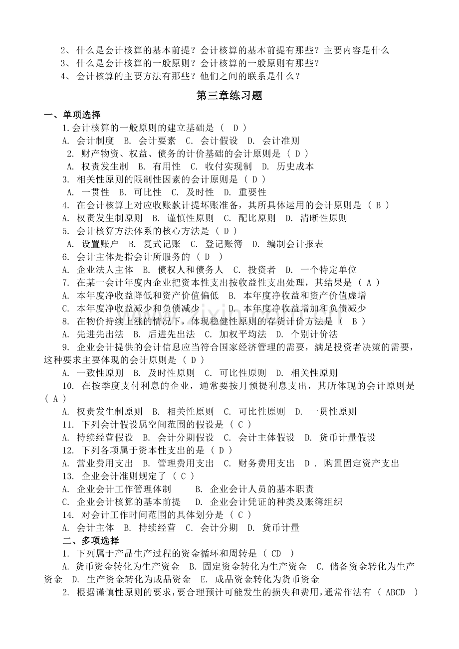 《会计学基础》经典习题.docx_第3页