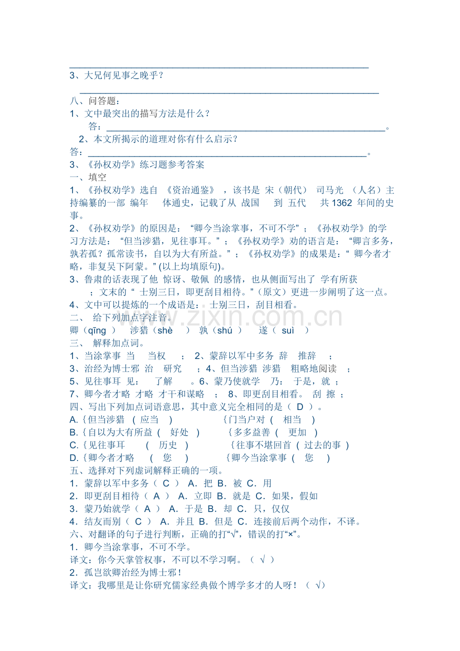 (部编)初中语文人教2011课标版七年级下册孙权劝学测评练习.doc_第2页