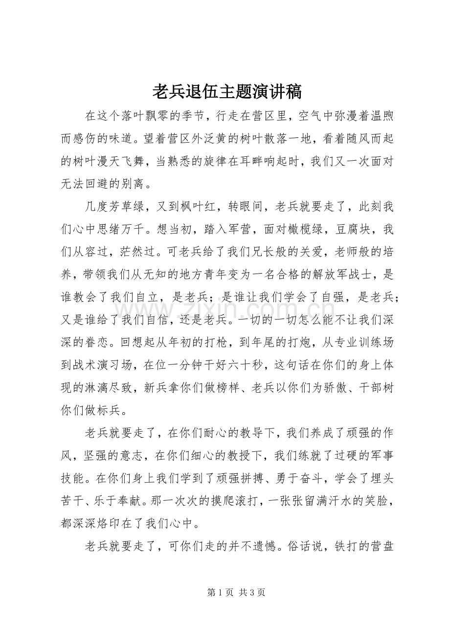 老兵退伍主题演讲稿范文 (2).docx_第1页