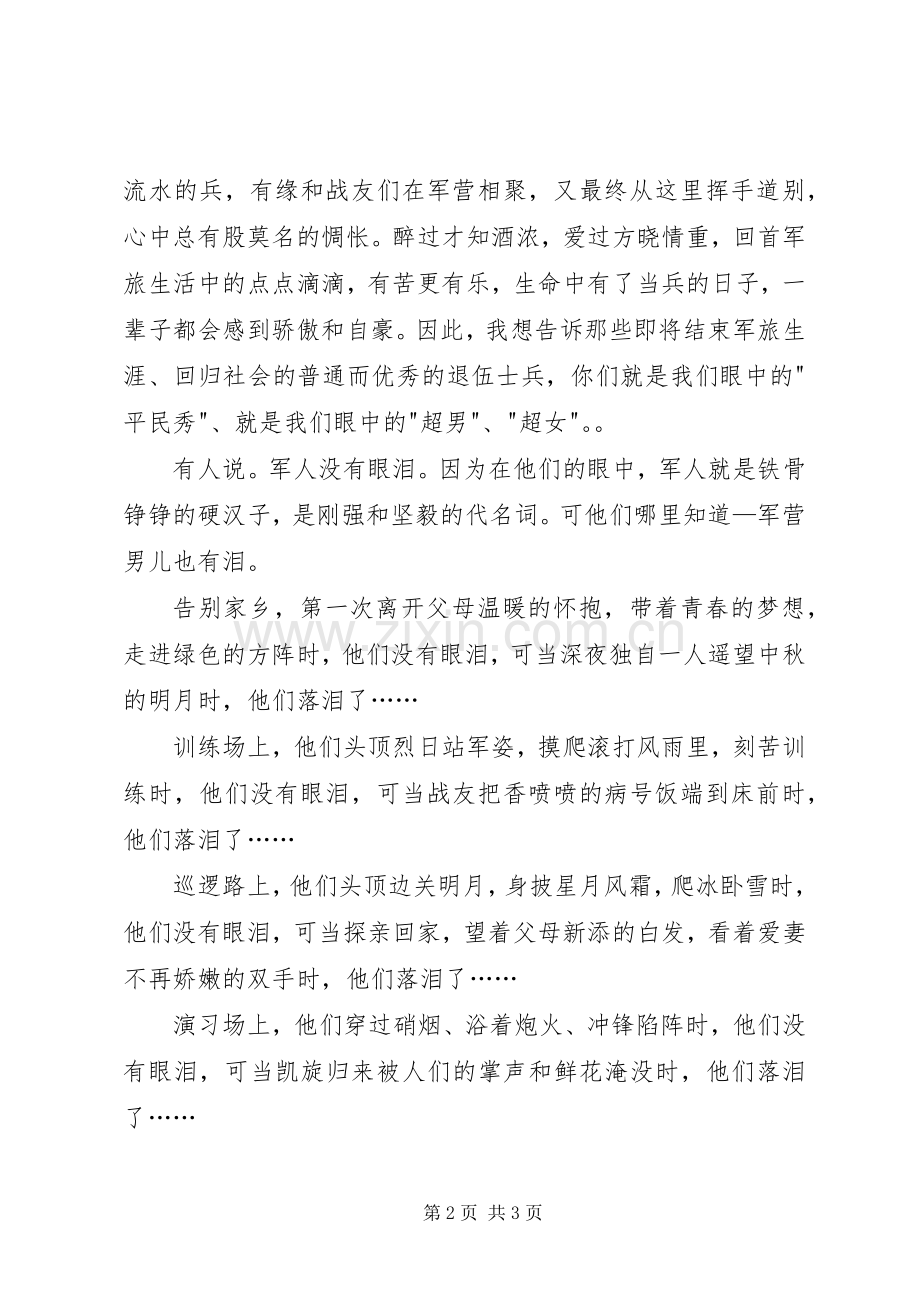 老兵退伍主题演讲稿范文 (2).docx_第2页