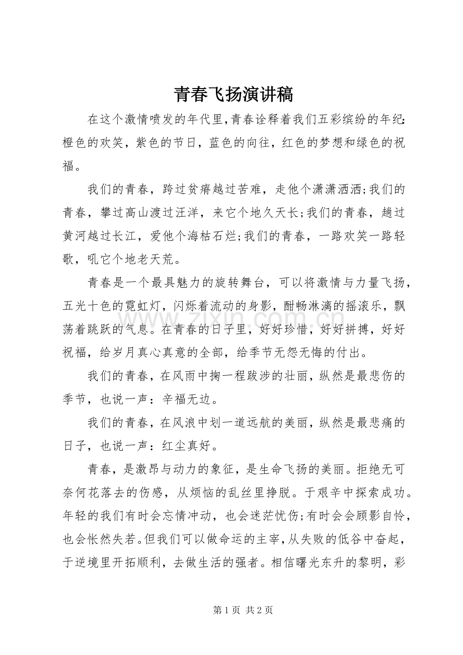 青春飞扬演讲致辞稿范文.docx_第1页