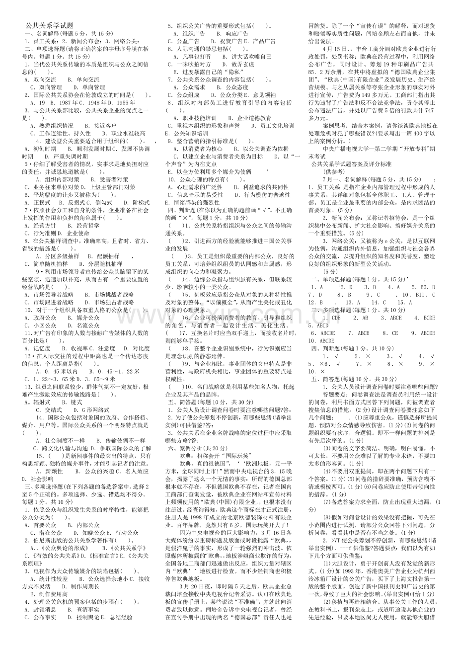 2024年公共关系学春电大考试复习资料资料.doc_第1页