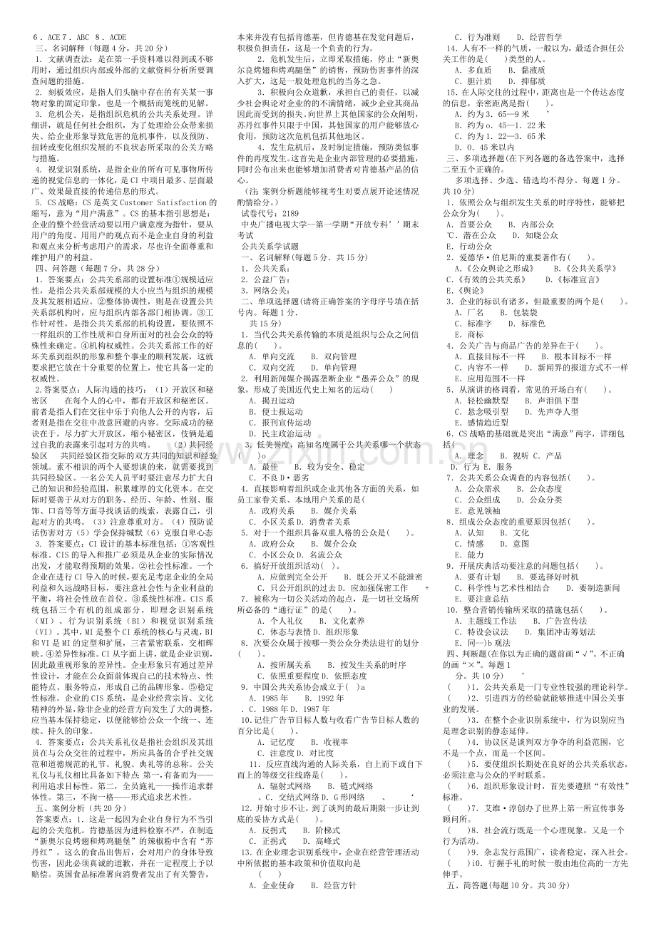 2024年公共关系学春电大考试复习资料资料.doc_第3页