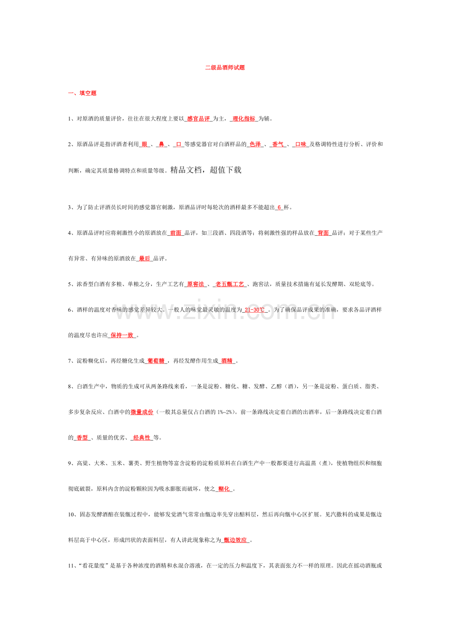 2024年品酒师试题.doc_第1页