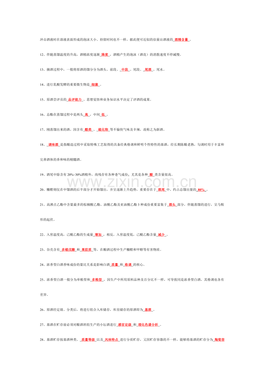 2024年品酒师试题.doc_第2页