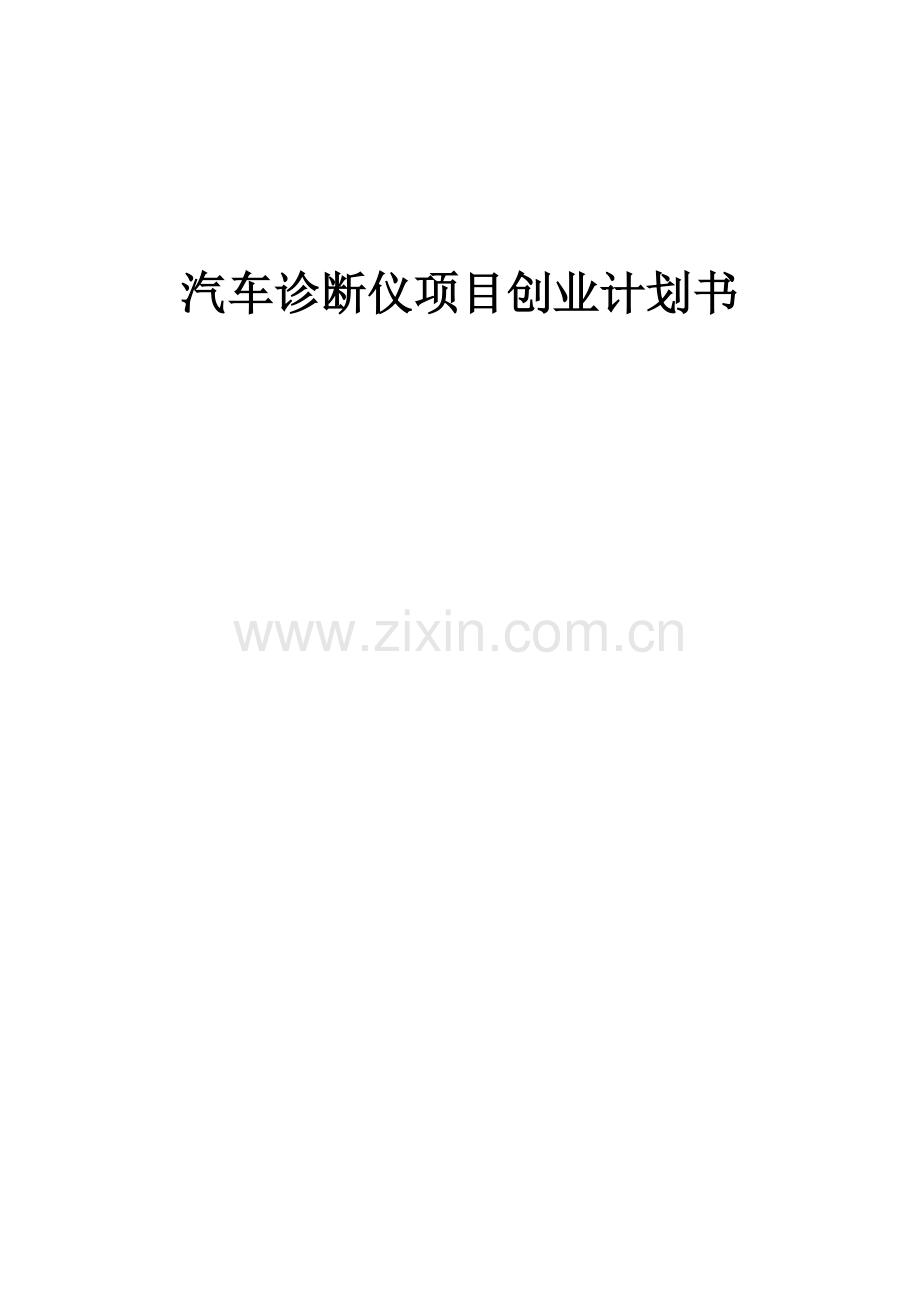 汽车诊断仪项目创业计划书.docx_第1页