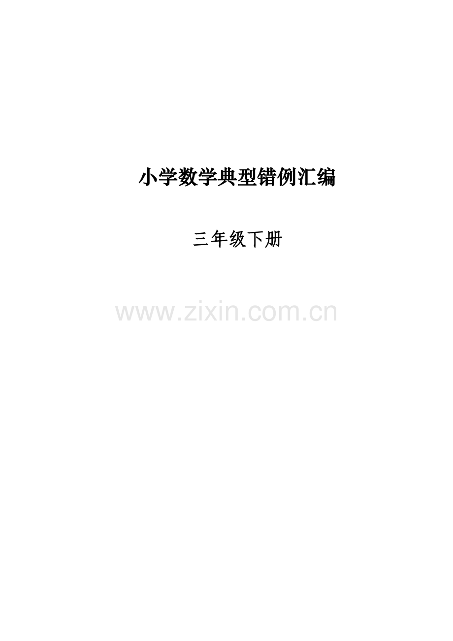 2011年人教版三年级数学下册易错题归纳(分析建议练习).doc_第1页