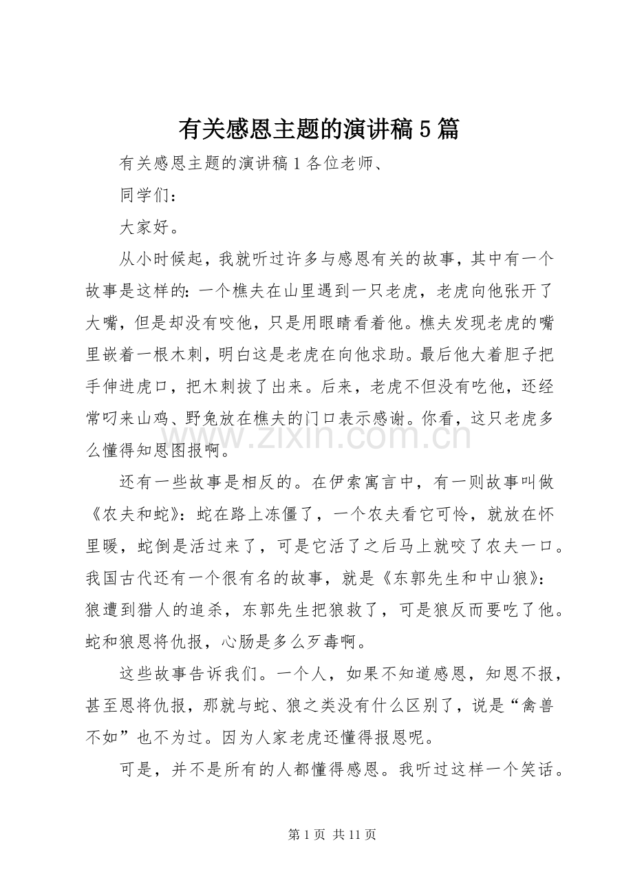 有关感恩主题的致辞演讲稿5篇.docx_第1页