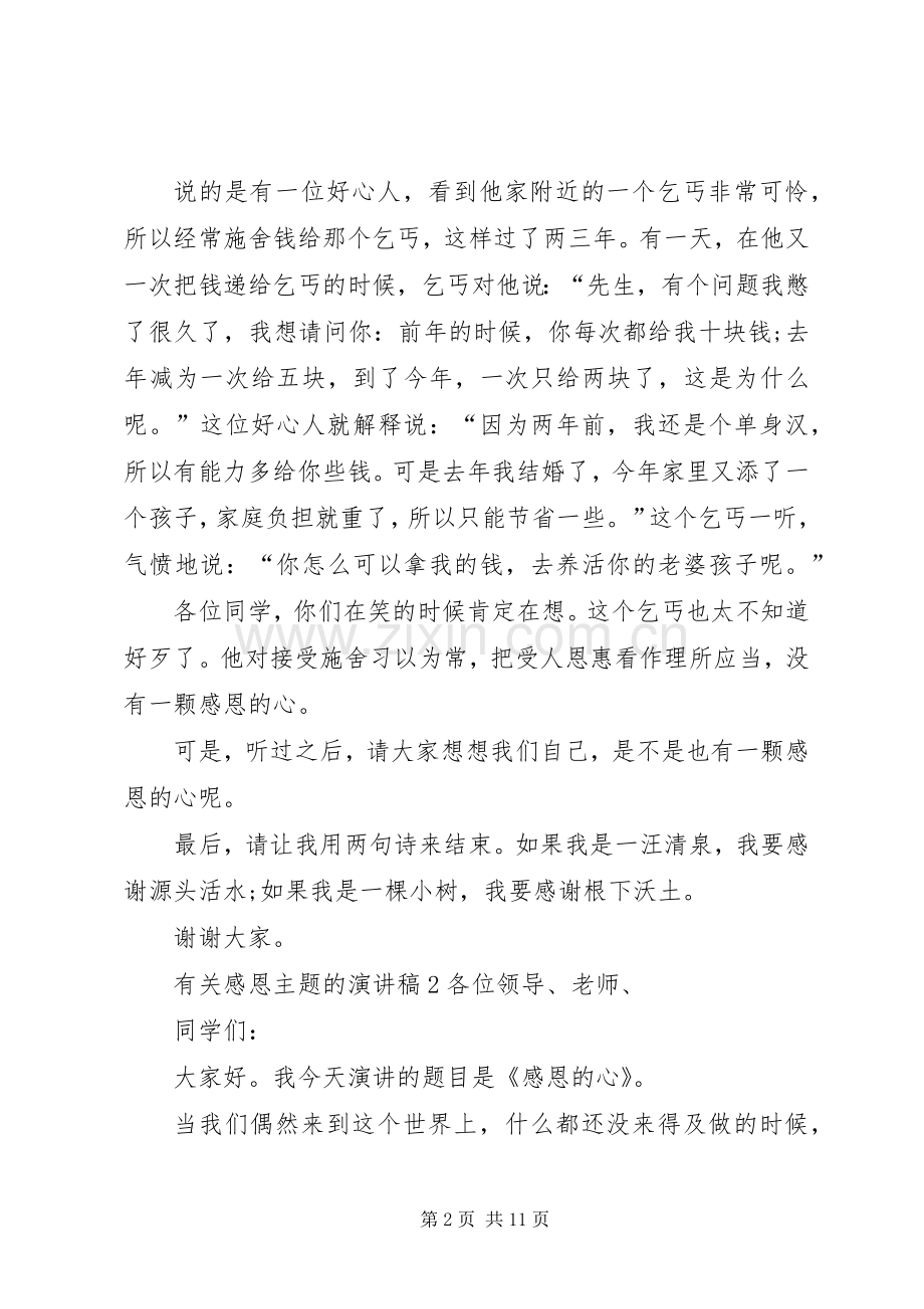 有关感恩主题的致辞演讲稿5篇.docx_第2页